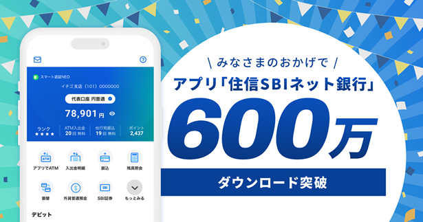 アプリ「住信SBIネット銀行」600万ダウンロードを突破