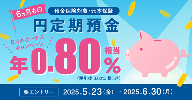「円定期預金6ヵ月もの ボーナスキャンペーン」を開催