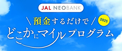 JAL国内線特典航空券「どこかにマイル」を特典に追加