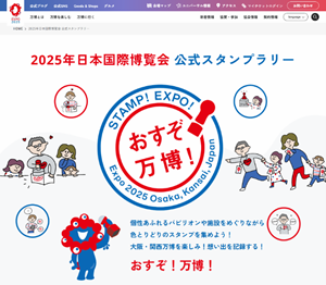 2025年日本国際博覧会 公式スタンプラリー