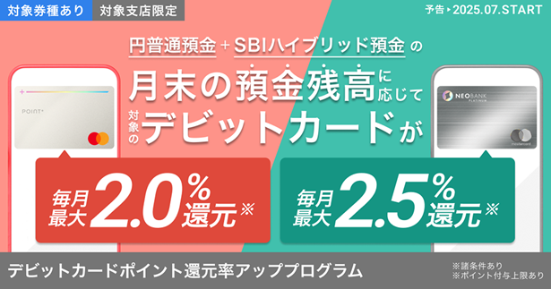 住信SBIネット銀行、円普通預金残高に応じた「デビットカードポイント還元率アッププログラム」を開始~毎月最大2.5%還元!プラチナデビットの還元率もUP~
