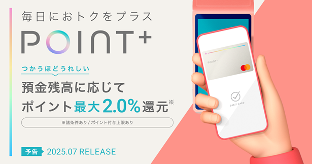 住信SBIネット銀行、2025年7月にデビットカード新券種「デビットカード Point+(Mastercard®)」をリリース~年会費無料で最大2.0%還元~