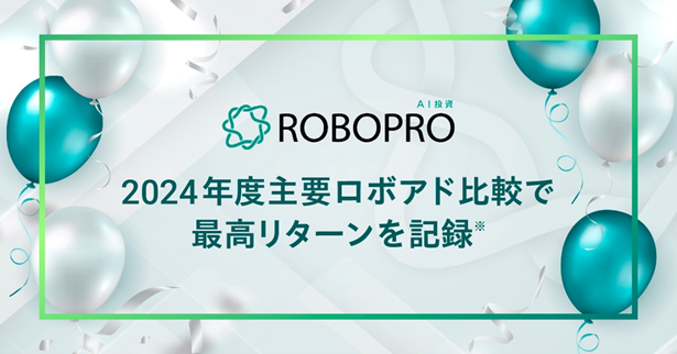 日経トレンディ「2025年ロボアド大賞」受賞AI投資「ROBOPRO」、2024年度主要ロボアド比較で最高リターンを記録※