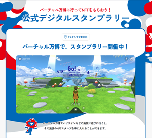 
<p>　バーチャル万博で行われているデジタルスタンプラリー