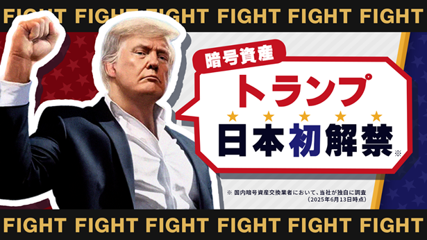 日本初解禁!暗号資産トランプ取り扱い開始のお知らせ~キャンペーンも同時開催~