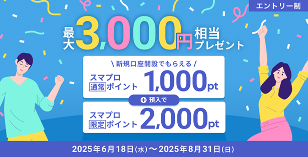 「新規口座開設でスマプロポイントプレゼント!キャンペーン」実施