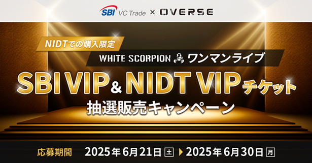 【SBI VCトレード×オーバース】NIDTでの購入限定WHITE SCORPIONワンマンライブSBI VIP&NIDT VIPチケット抽選販売キャンペーン