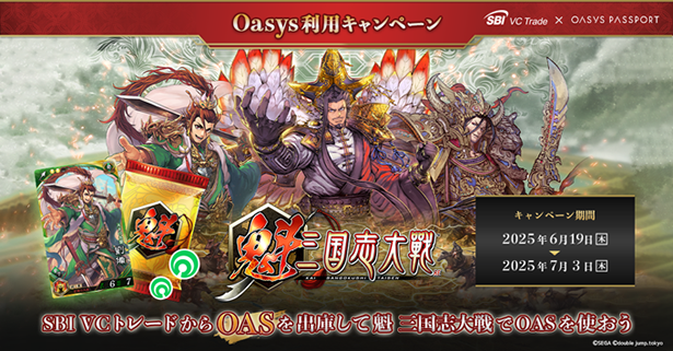 Oasys 利用キャンペーンのお知らせ~SBI VCトレードからOASを出庫して『魁 三国志大戦』でOASを使おう~
