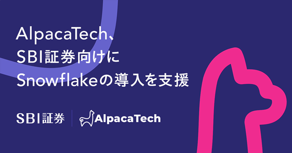 AlpacaTech、SBI証券向けにSnowflakeの導入を支援