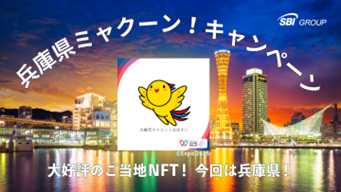 兵庫県ミャクーン！キャンペーン