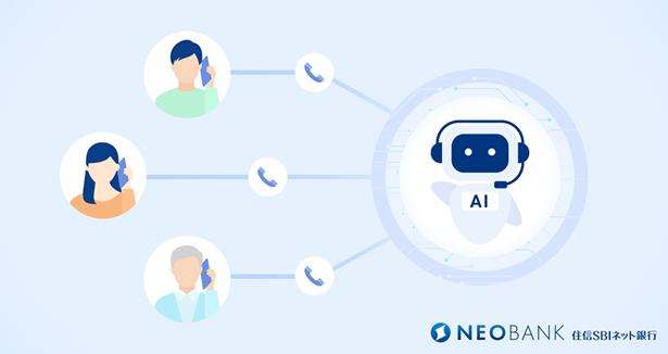 住信SBIネット銀行、「生成AI」を活用し電話チャネルの利用体験向上を推進