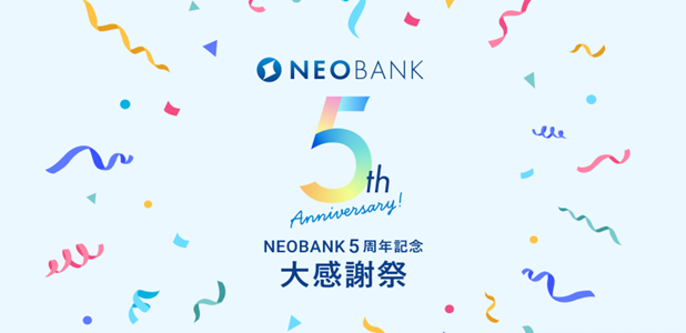 住信SBIネット銀行、NEOBANK5周年企画 第3弾「NEOBANK支店での預金＆NISA口座開設でキャッシュバックキャンペーン」を実施