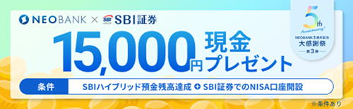 NEOBANK支店限定 SBIハイブリッド預金&SBI証券でのNISA口座開設で最大15,000円プレゼントキャンペーン