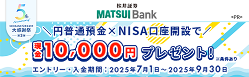 MATSUI Bank円普通預金&NISA口座開設で現金10,000円プレゼントキャンペーン