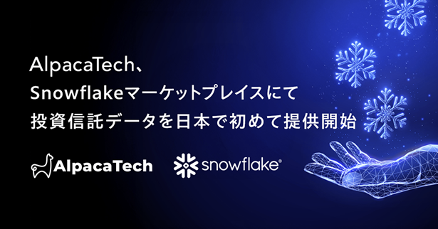 AlpacaTech、Snowflakeマーケットプレイスにて投資信託データを日本で初めて*提供開始