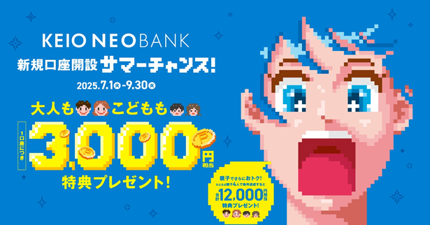 京王NEOBANK、「新規口座開設サマーチャンス」を実施～夏の円定期預金キャンペーンも同時開始～