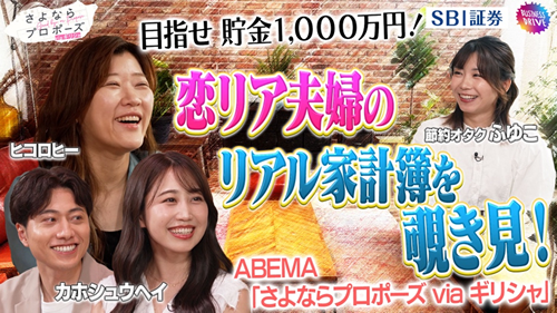 「ABEMA」の大人気番組『さよならプロポーズ』シリーズとのタイアップ企画『目指せ 貯金1,000万円!恋リア夫婦のリアル家計簿を覗き見!』公開のお知らせ