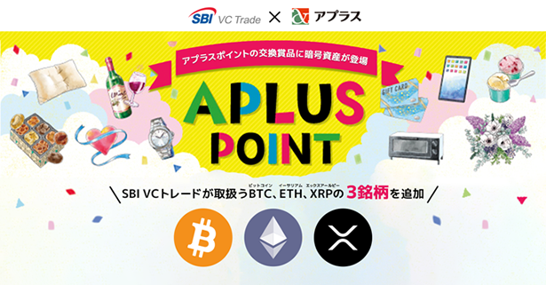 【SBI VCトレード×アプラス】アプラスポイントの交換賞品に暗号資産を追加~SBI VCトレードが取扱うBTC、ETH、XRP~