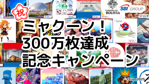 ミャクーン!300万枚達成記念キャンペーン