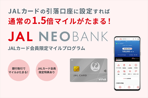 JAL NEOBANK、「JALカード会員限定 円普通預金マイルプログラム」を開始~ JALカードの引落口座設定で、通常の1.5倍マイルがたまる ~