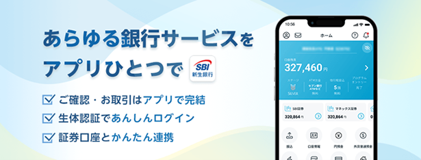 やりたいこと全部アプリで!素早く、迷わず、ストレスなく「SBI新生銀行アプリ」メジャーアップデートのお知らせ」