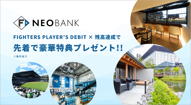F NEOBANK、FIGHTERS PLAYER’S DEBIT×預金プログラム開始~ダイヤモンドクラブボックスやホテル宿泊券など預金残高に応じた豪華特典をプレゼント~