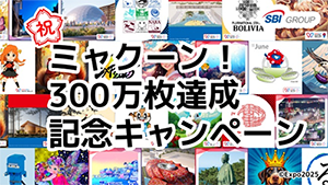 ミャクーン!300万枚達成記念キャンペーン