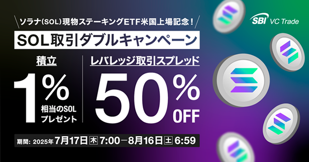 【ソラナ（SOL）現物ステーキングETF米国上場記念！】SOL取引ダブルキャンペーン～積立1％相当のSOLプレゼント＆レバレッジ取引スプレッド50％OFF～