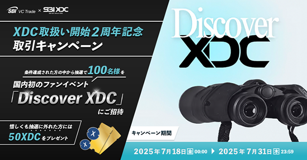 【SBI VCトレード×SBI XDC Network APAC】XDC取扱い開始2周年記念取引キャンペーン～抽選で100名様を国内初のファンイベント「Discover XDC」にご招待！～