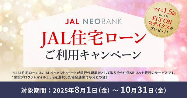 JAL NEOBANK、JAL住宅ローンマイルプログラムを拡充~さらにマイルがたまる「JAL住宅ローンご利用キャンペーン」も開催~