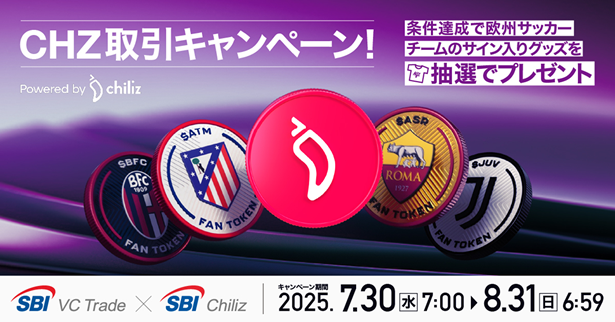 【SBI VCトレード×SBI Chiliz】CHZ取引キャンペーン
