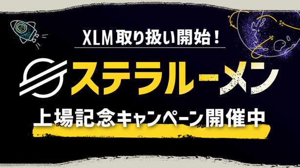 暗号資産ステラルーメン(XLM)取り扱い開始のお知らせ~キャンペーンも同時開催~