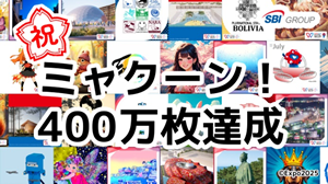 ミャクーン！400万枚達成記念キャンペーン