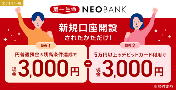 第一生命NEOBANK、現金最大6,000円をプレゼントする「新規口座開設者限定キャンペーン」を実施