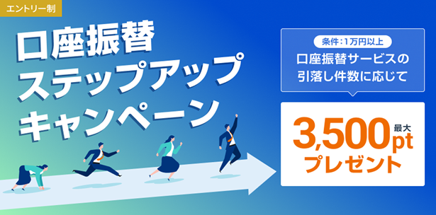 「口座振替ステップアップキャンペーン」を開催