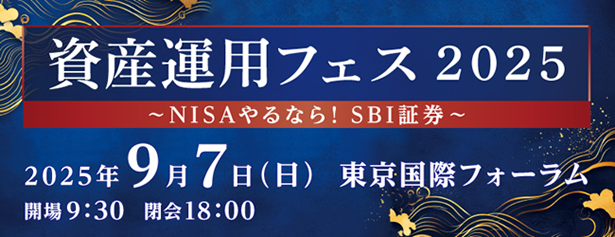 「資産運用フェス2025」