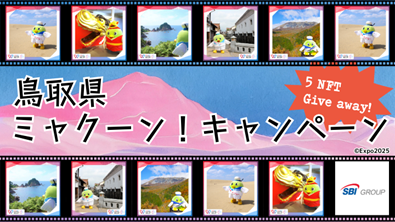 鳥取県ミャクーン！キャンペーン開始