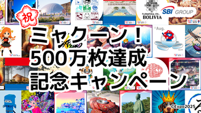 ミャクーン！500万枚達成記念キャンペーン