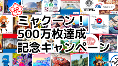 「ミャクーン！500万枚達成記念キャンペーン