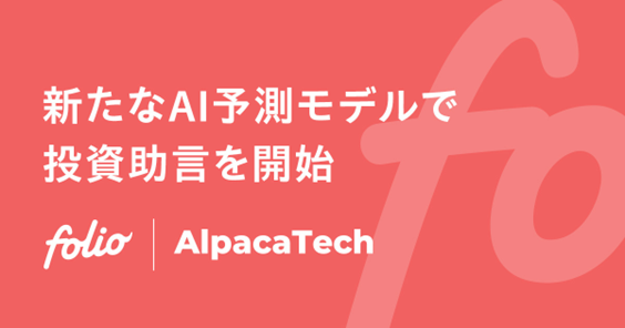 新たなAI予測モデルを活用した投資助言業務を開始
