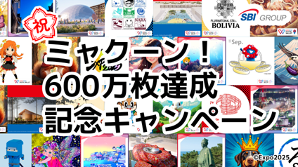 「ミャクーン！600万枚達成記念キャンペーン
