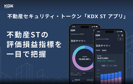 ケネディクスグループの運営する「KDX STアプリ」へのST情報連携開始