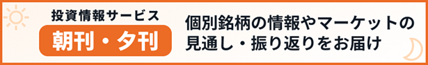 生成AIを活用した投資情報サービス「朝刊・夕刊」拡充