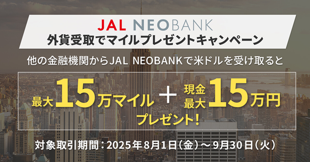 JAL NEOBANK、「外貨受取でマイルプレゼントキャンペーン」を開始~受取金額に応じて最大15万マイルプレゼント~