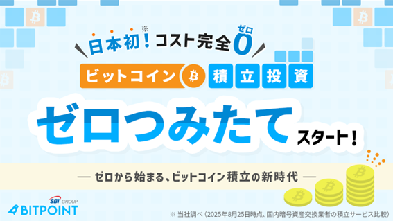 積立購入にかかるコスト（スプレッドおよび手数料）を完全にゼロとしたビットコイン積立投資サービス『ゼロつみたて』スタート！
