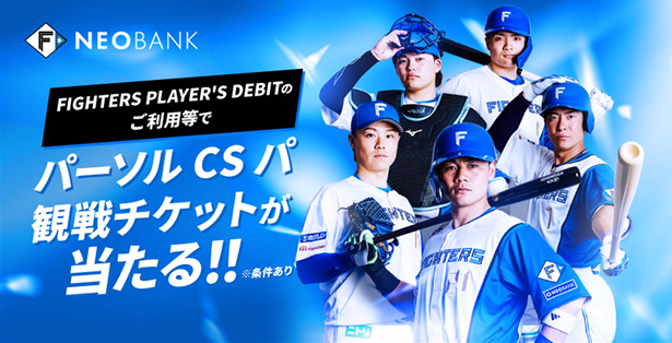F NEOBANK、「2025 パーソル CS パ」進出記念キャンペーンを実施(住信 