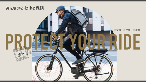 SBI日本少短、『みんなのe-bike保険』をe-bikeブランド『XENIS』へ提供