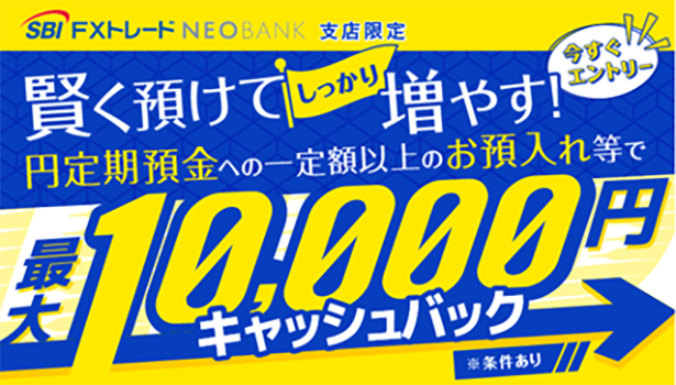 円定期預金で最大1万円キャッシュバック！SBI FXトレードNEOBANKで