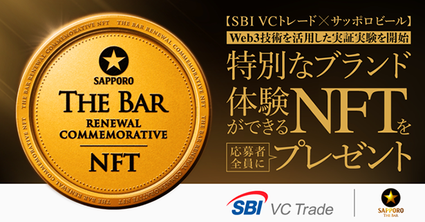 SBI VCトレード×サッポロビール】Web3技術を活用した実証実験を開始
