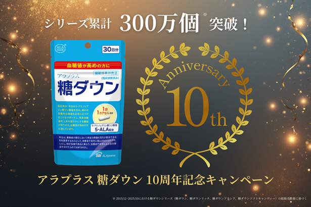 本格血糖値サプリ「アラプラス 糖ダウン」10周年記念キャンペーンの